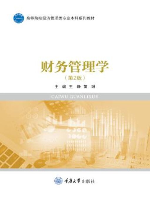 Title details for 财务管理学 by 王静 - Available